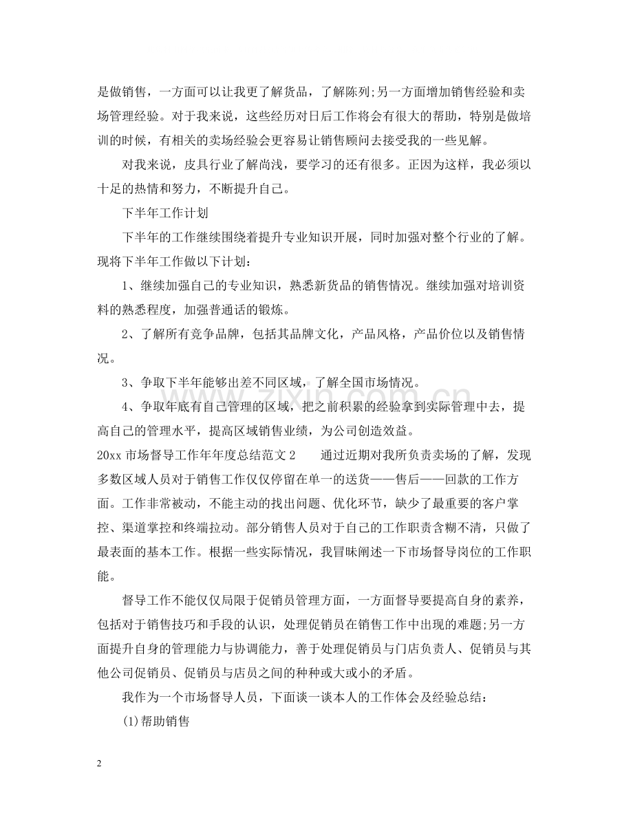 市场督导工作度总结.docx_第2页