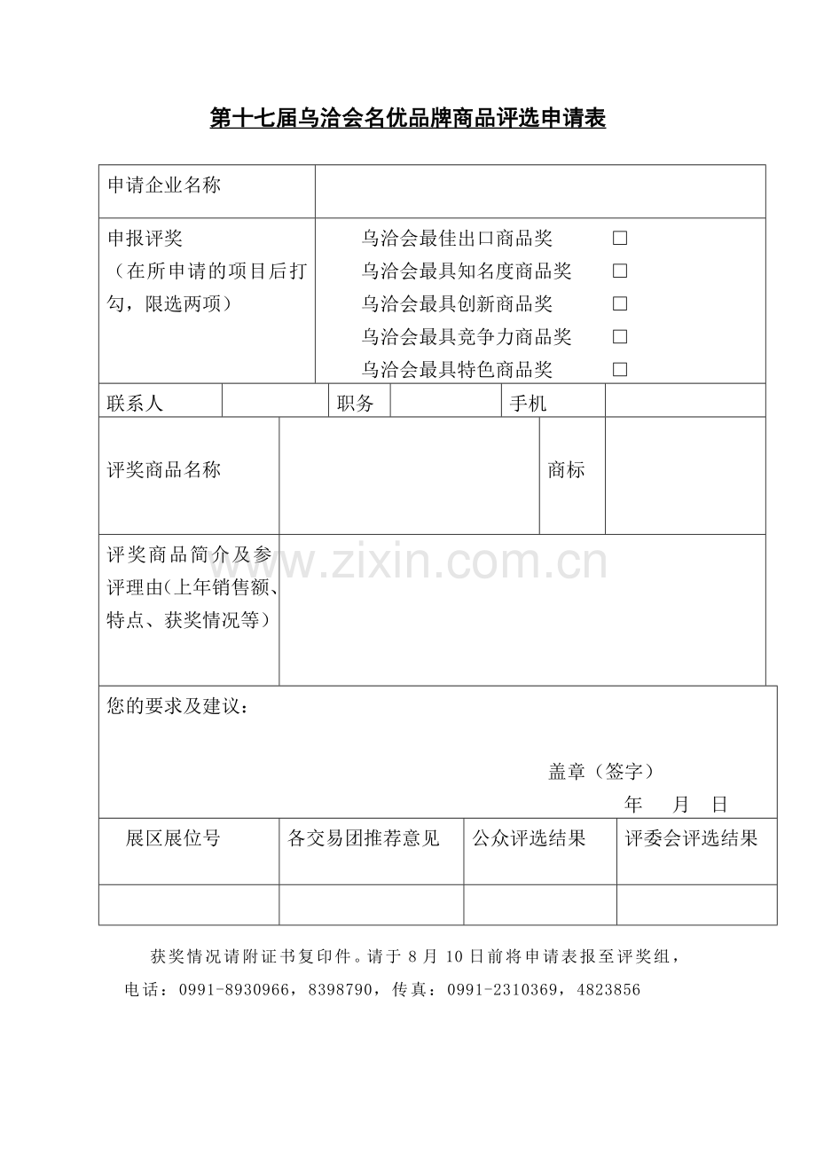 乌洽会评价表.doc_第1页