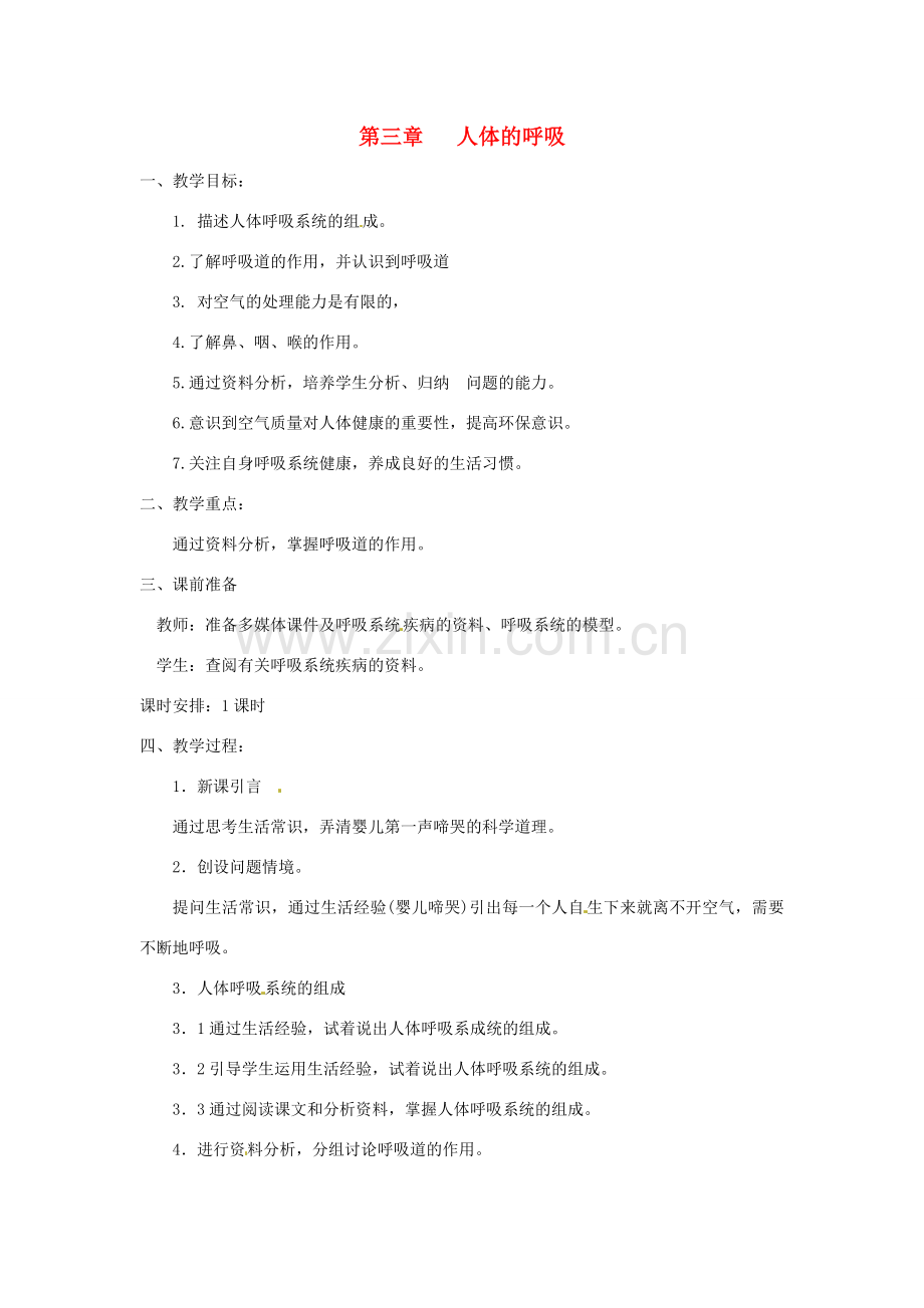 四川省自贡市汇东实验学校七年级生物下册 4.3《人体的呼吸》教案 新人教版.doc_第1页