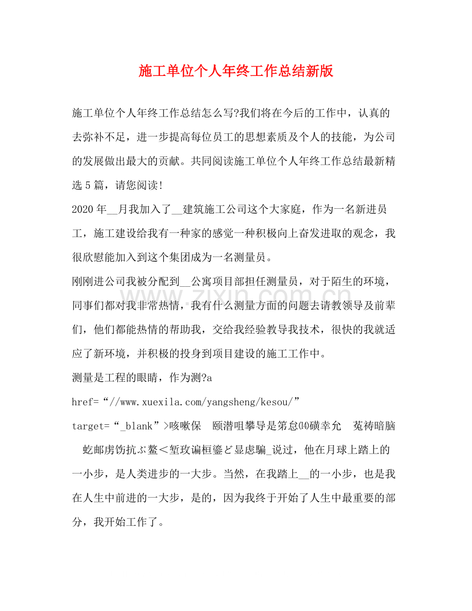 施工单位个人年终工作总结新版.docx_第1页