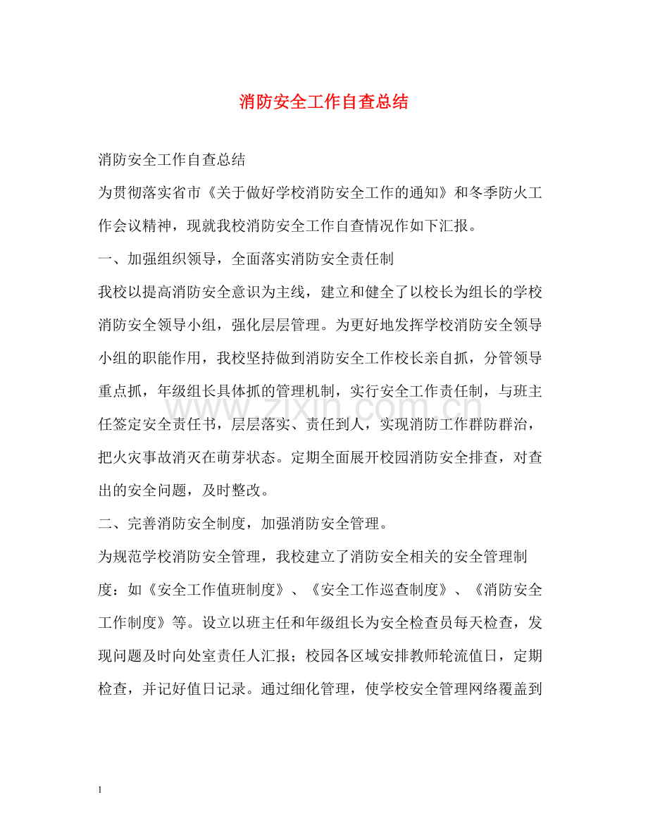 消防安全工作自查总结.docx_第1页