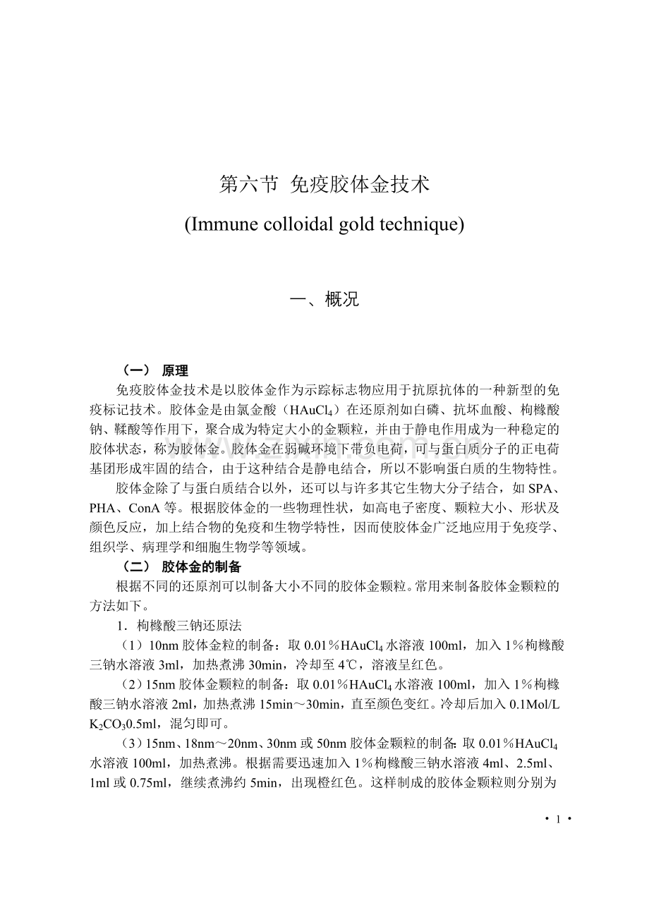 免疫胶体金.doc_第1页