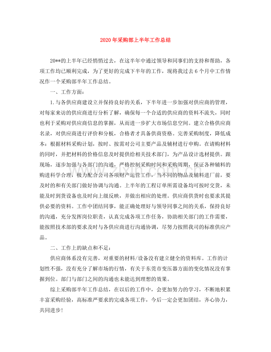 2020年采购部上半年工作总结.docx_第1页