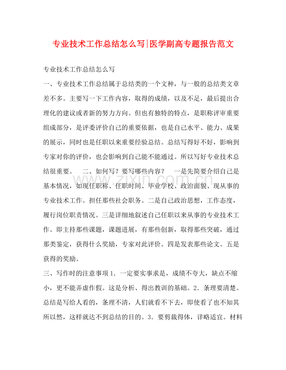 专业技术工作总结怎么写医学副高专题报告范文.docx_第1页
