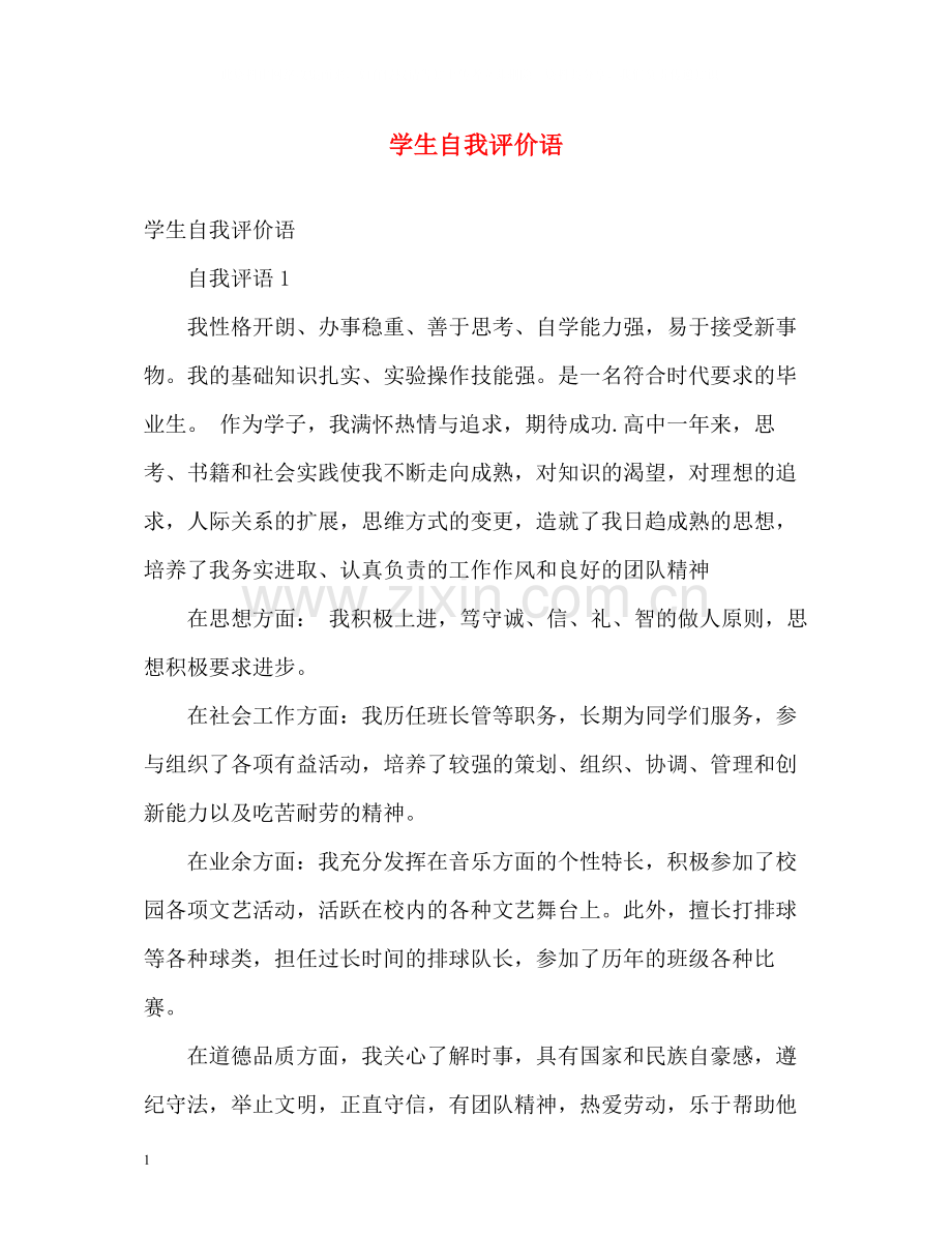 学生自我评价语.docx_第1页