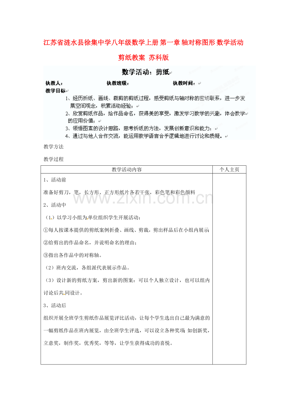 江苏省涟水县徐集中学八年级数学上册 第一章 轴对称图形 数学活动 剪纸教案 苏科版.doc_第1页