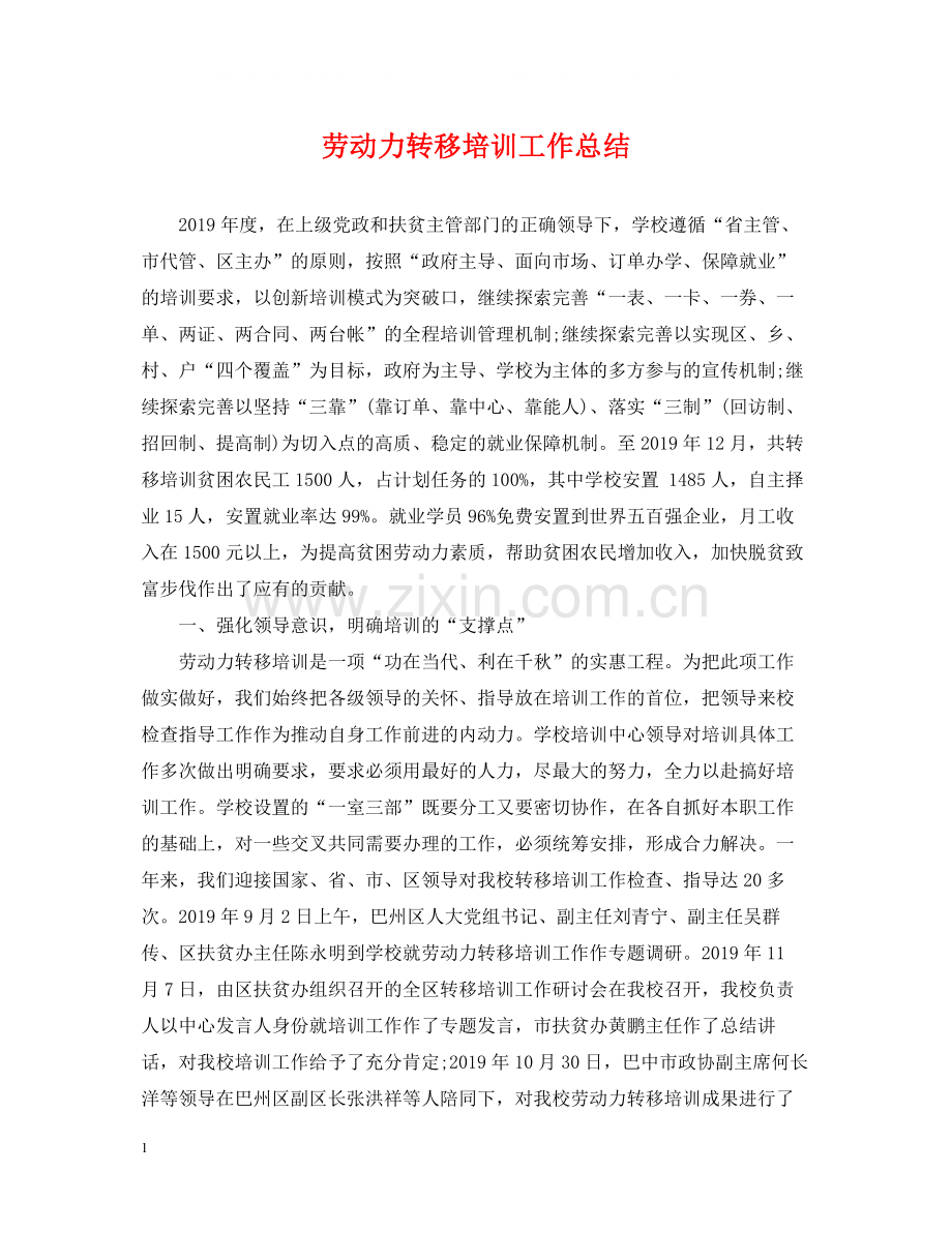劳动力转移培训工作总结.docx_第1页