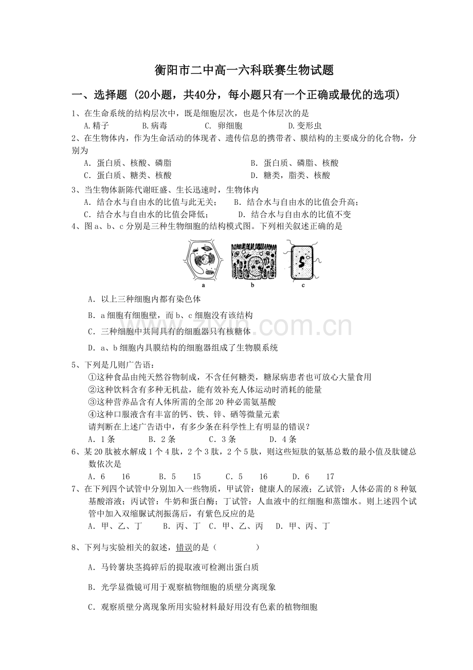 衡阳市二中高一六科联赛生物试题.docx_第1页