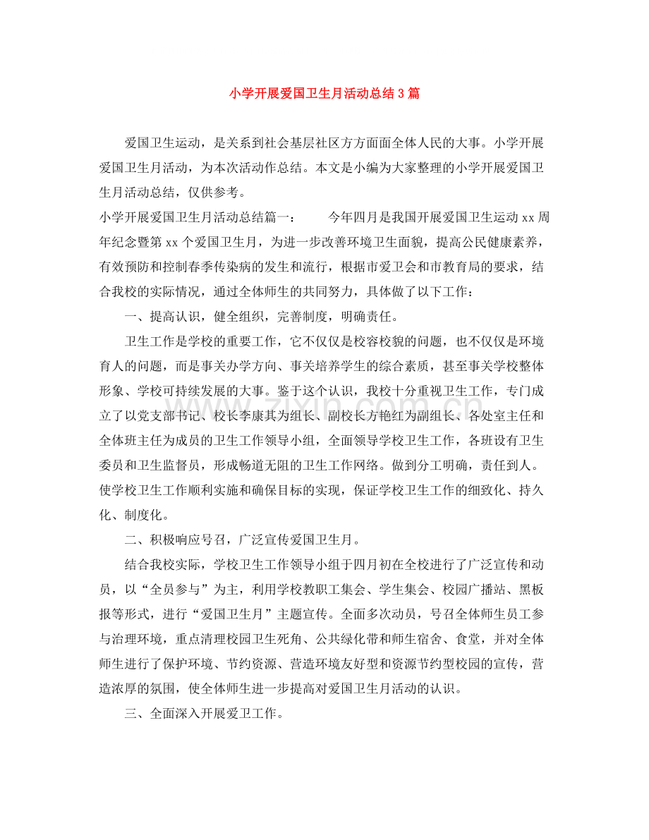 小学开展爱国卫生月活动总结3篇.docx_第1页