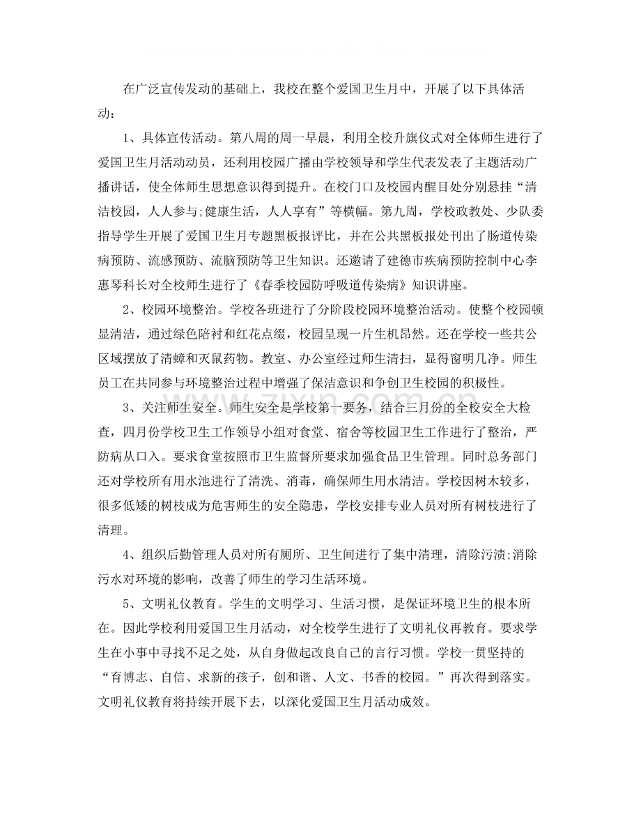 小学开展爱国卫生月活动总结3篇.docx_第2页