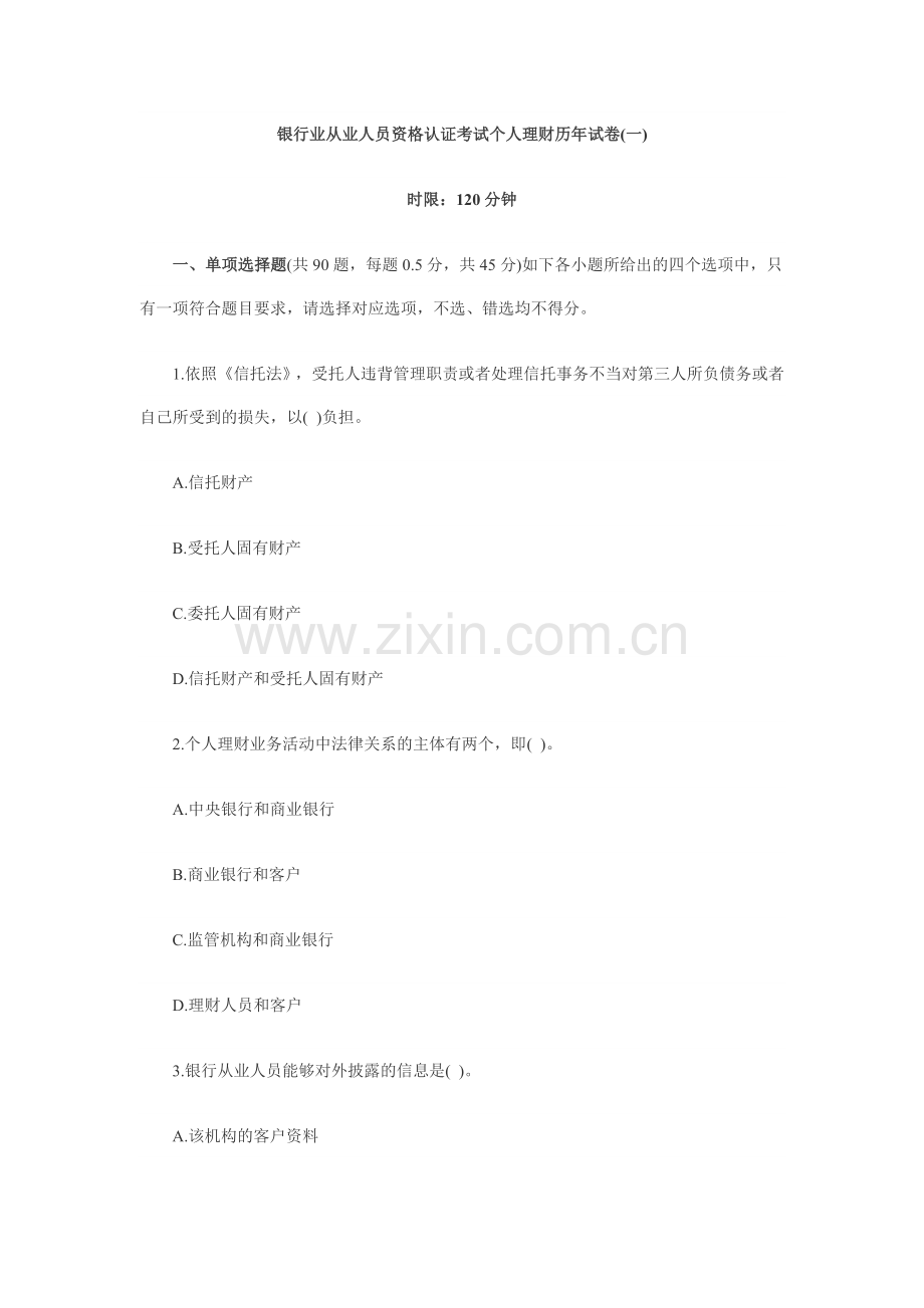 2024年银行业从业人员资格认证考试个人理财历年试卷.doc_第1页