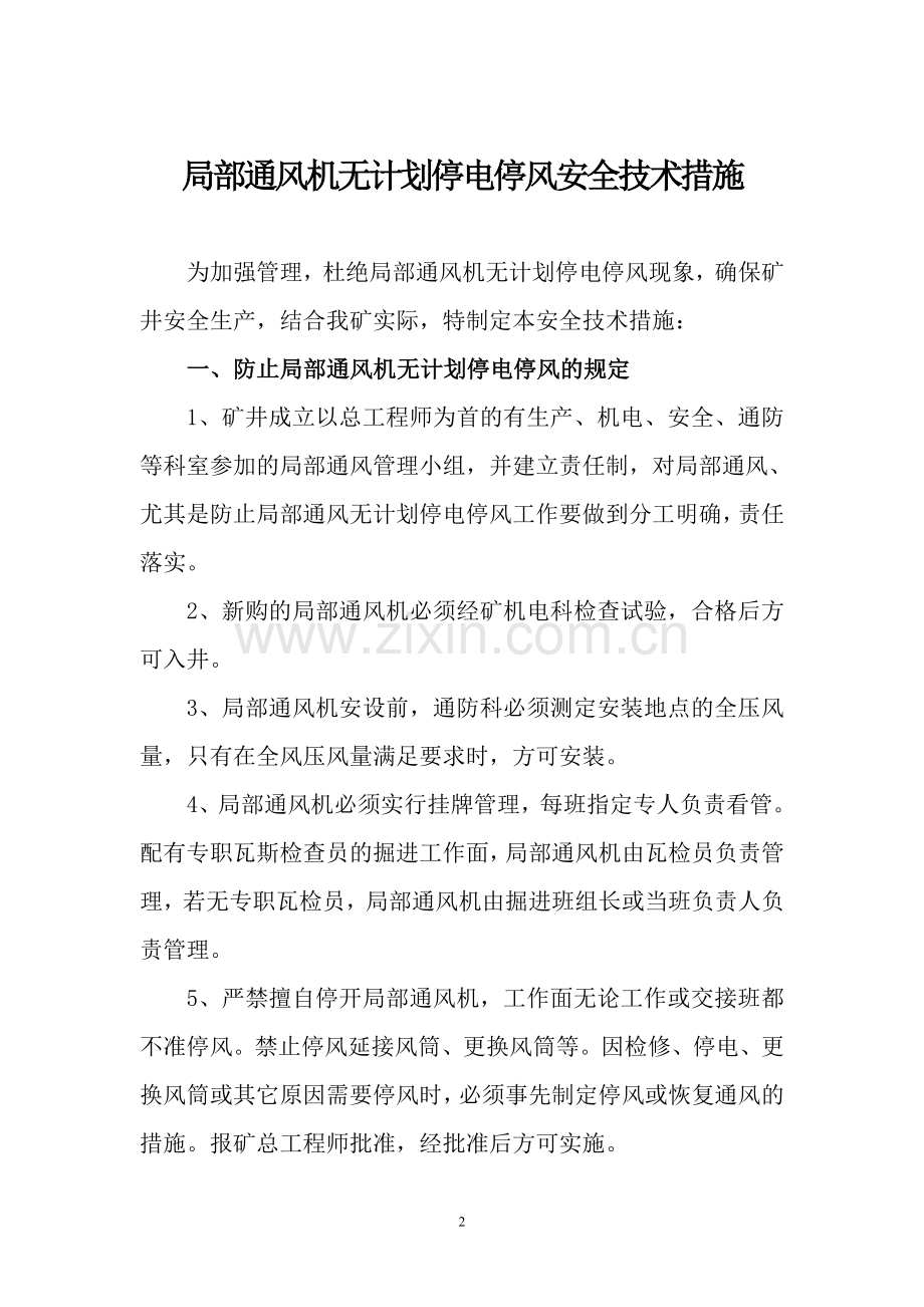局部通风机无计划停电停风安全技术措施范本.doc_第2页