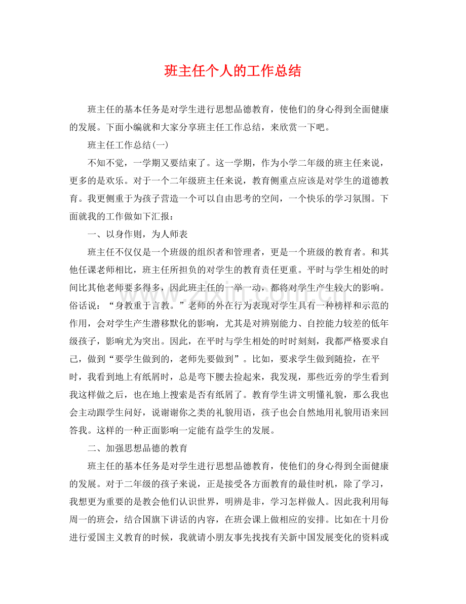班主任个人的工作总结 .docx_第1页