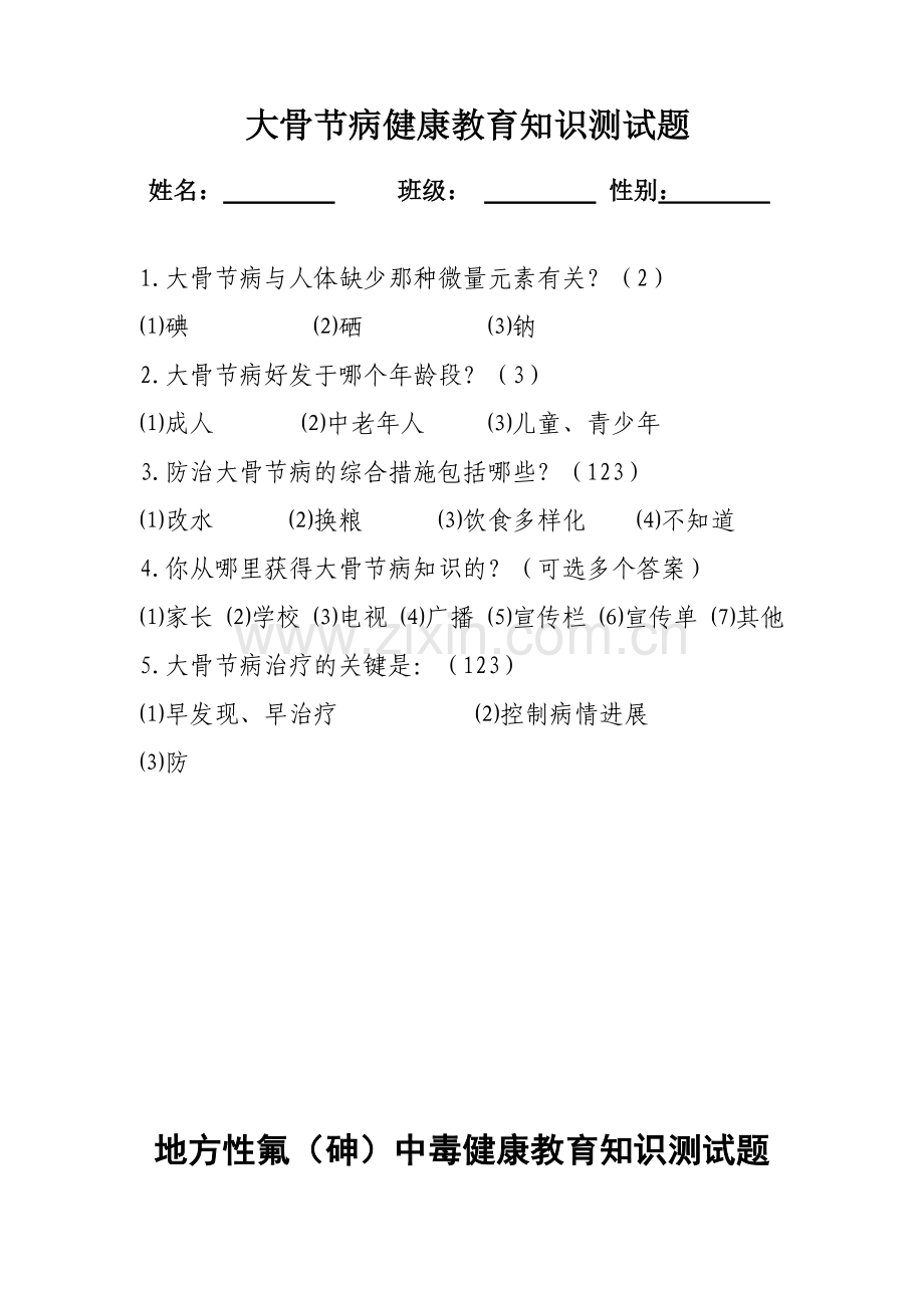 地方病防治测试题.doc_第1页