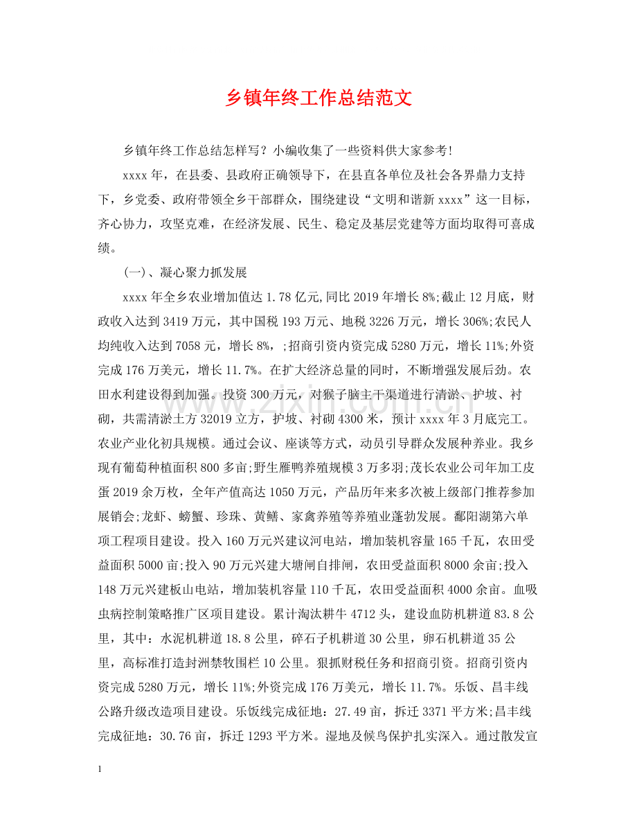 乡镇年终工作总结范文.docx_第1页