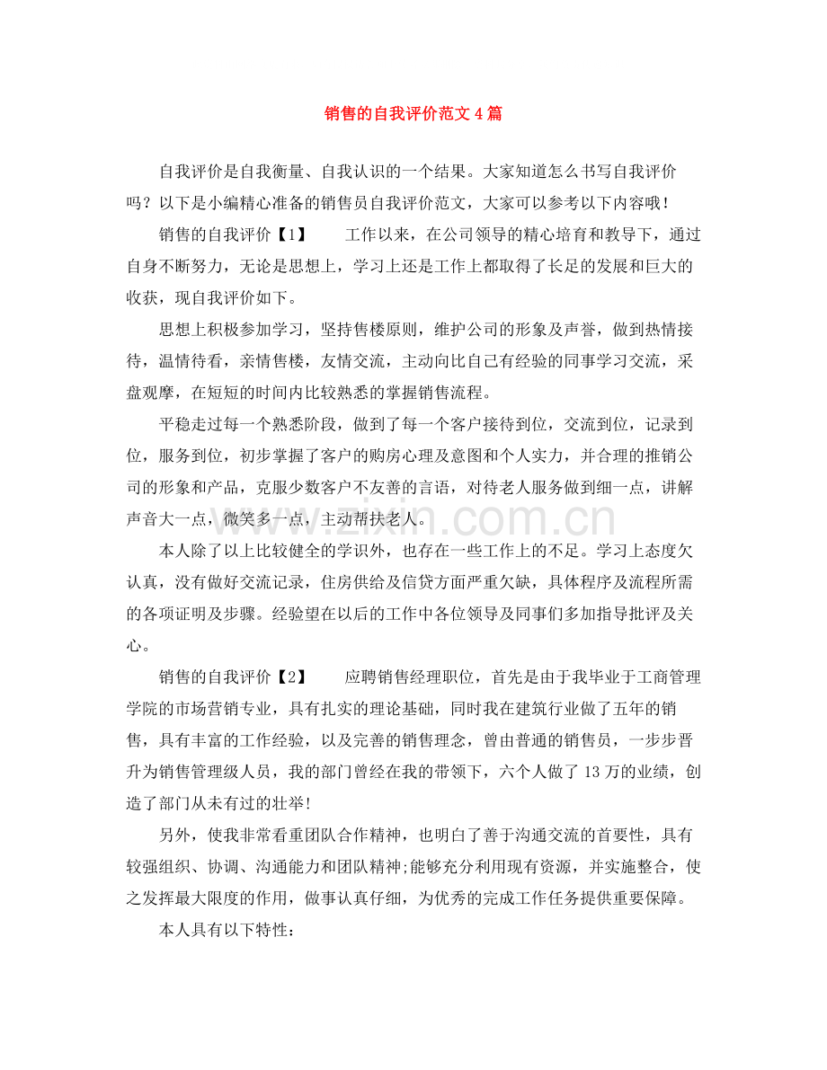 销售的自我评价范文4篇.docx_第1页
