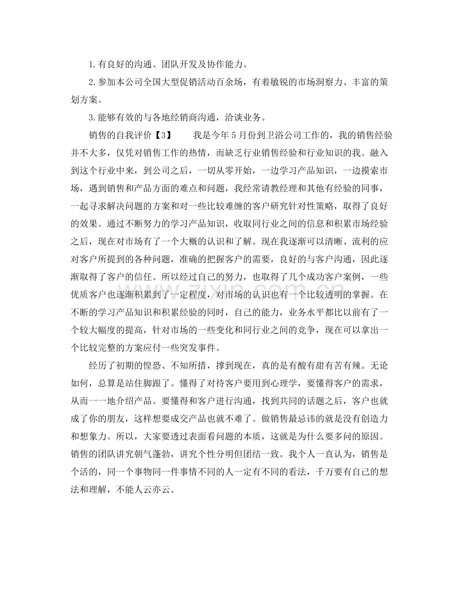 销售的自我评价范文4篇.docx_第2页