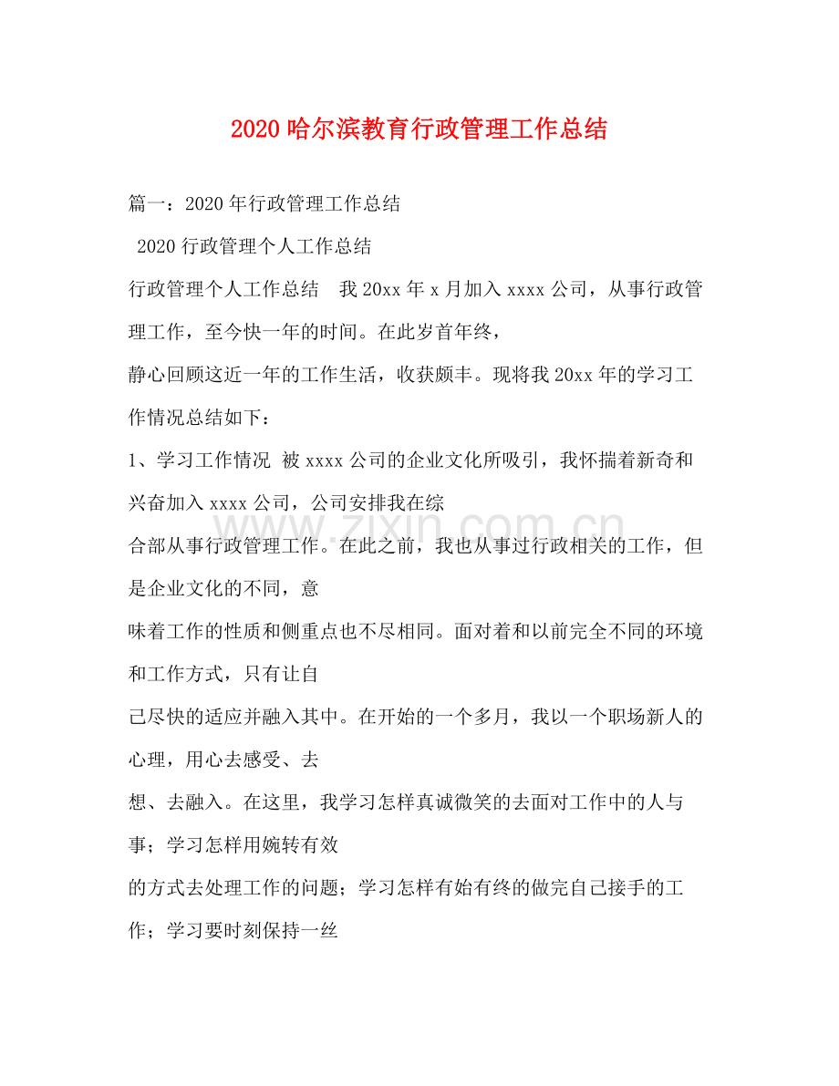 哈尔滨教育行政管理工作总结.docx_第1页