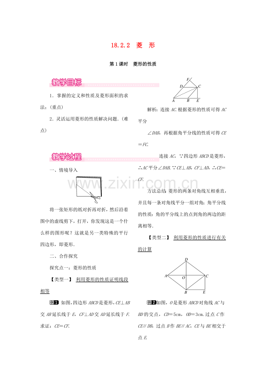 春八年级数学下册 第十八章 平行四边形 18.2 特殊的平行四边形 18.2.2 菱形 第1课时 菱形的性质教案 （新版）新人教版-（新版）新人教版初中八年级下册数学教案.doc_第1页