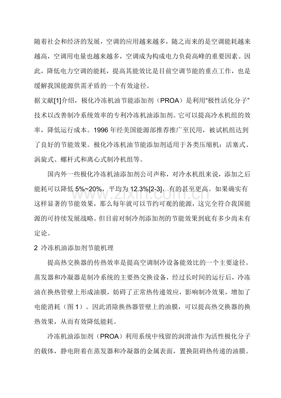 极化冷冻机油添加剂的节能性分析.doc_第2页