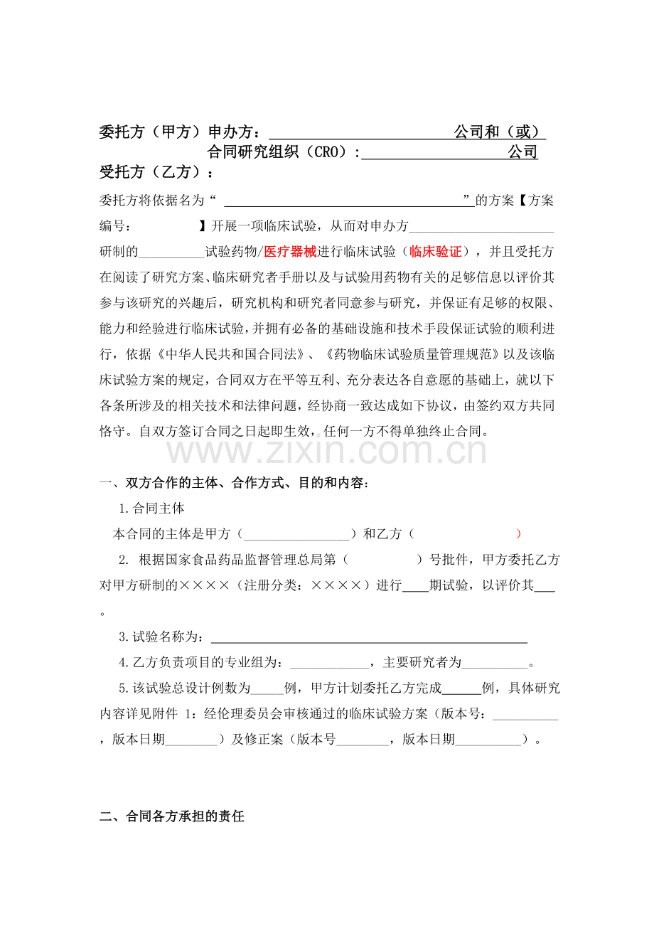临床试验合同模板(黄石 ).doc_第2页