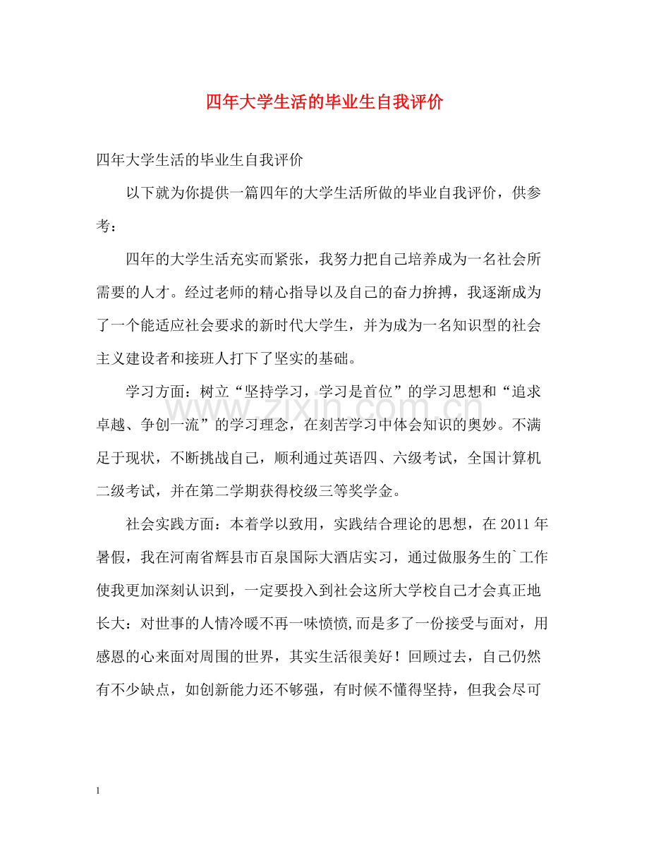 四年大学生活的毕业生自我评价.docx_第1页