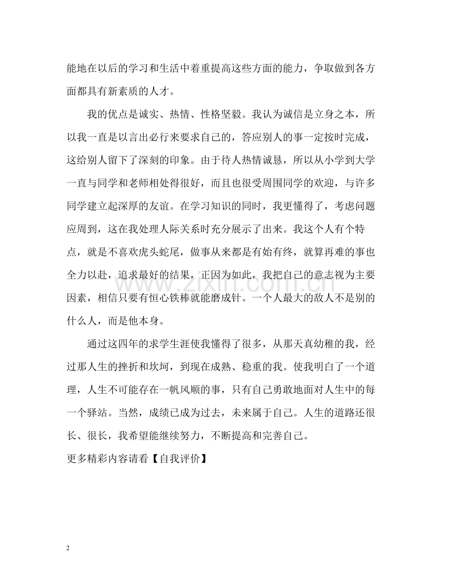 四年大学生活的毕业生自我评价.docx_第2页