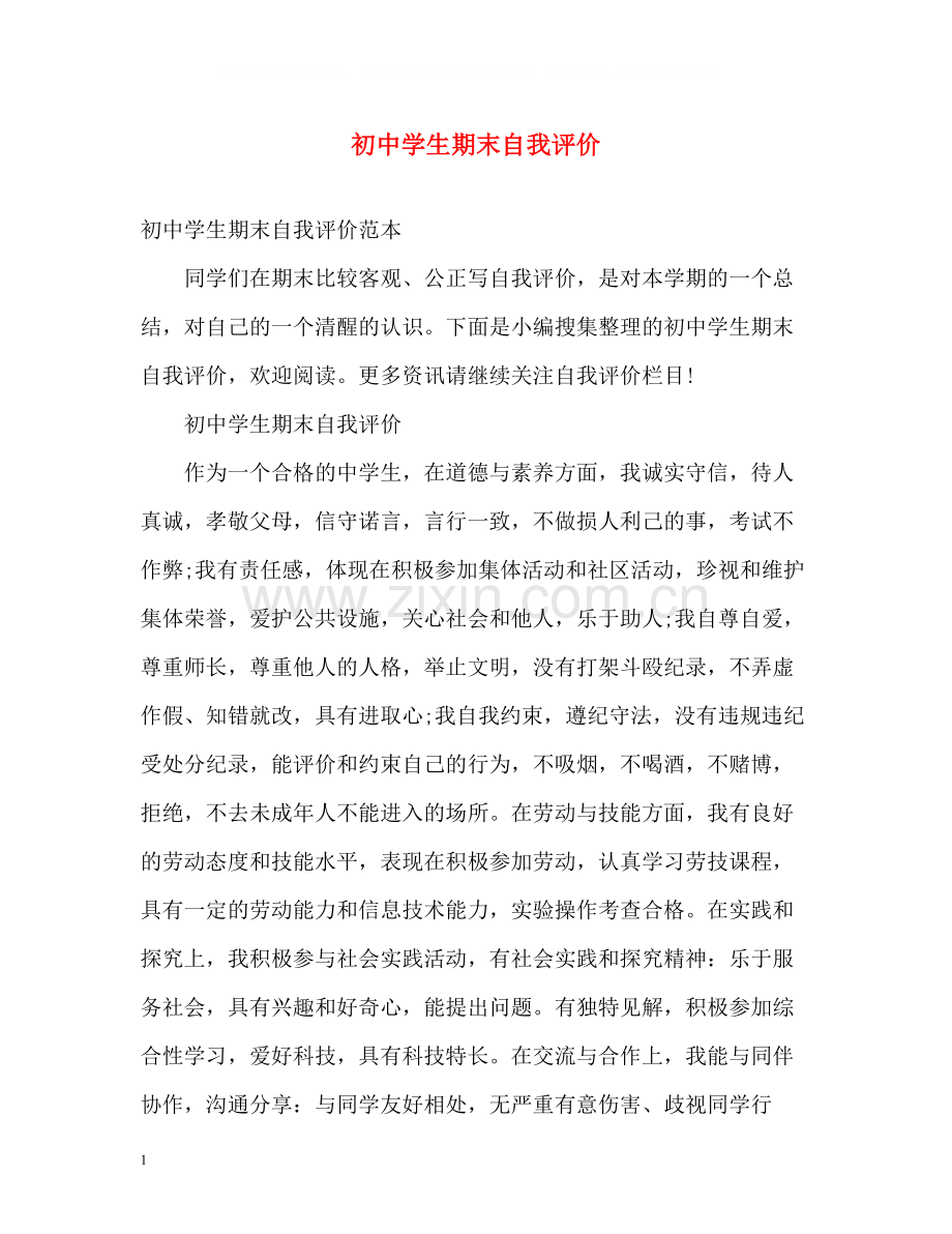 初生期末自我评价2.docx_第1页