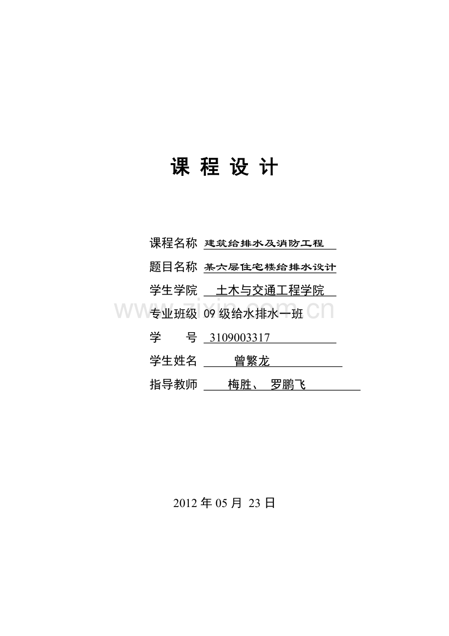 某六层住宅楼给排水设计.doc_第1页