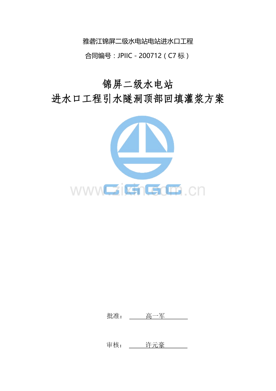 引水隧洞顶部回填灌浆方案.doc_第1页