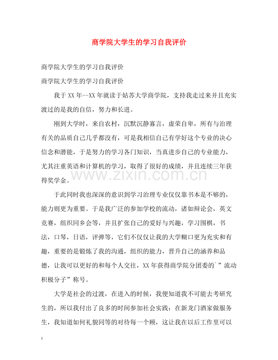 商学院大学生的学习自我评价.docx_第1页