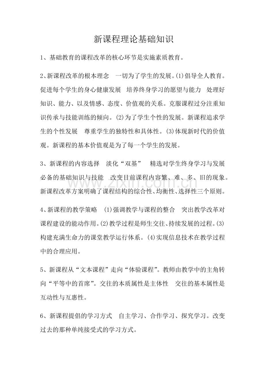 新课程理论基础知识.docx_第1页