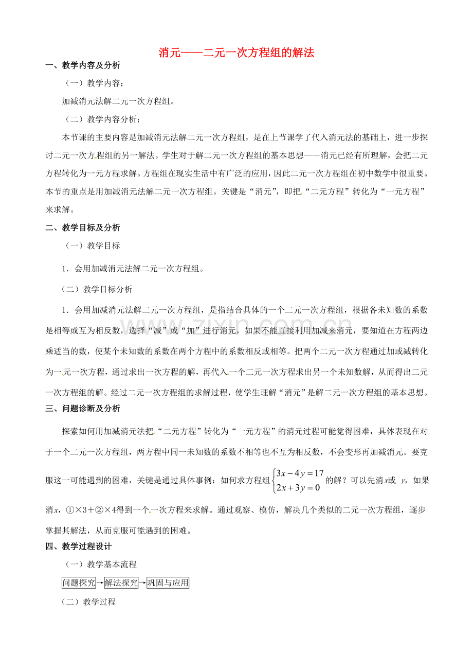 云南省昆明市艺卓高级中学七年级数学下册《8.2 消元——二元一次方程组的解法》教学设计（2） 新人教版.doc_第1页