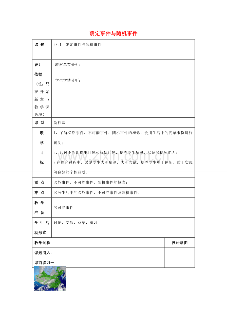 春八年级数学下册 23.1 确定事件和随机事件教案 沪教版五四制-沪教版初中八年级下册数学教案.doc_第1页