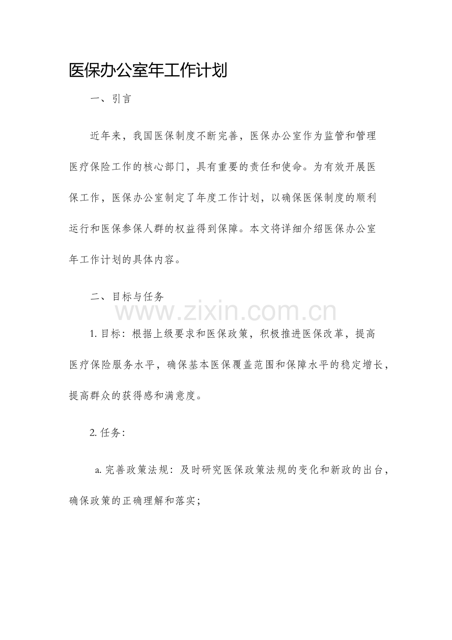 医保办公室年工作计划.docx_第1页