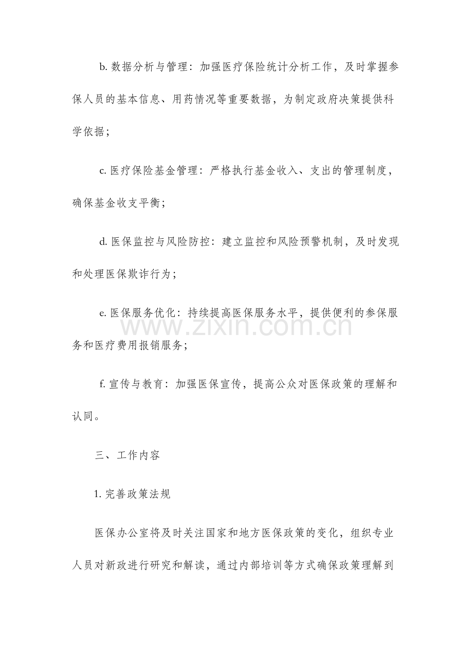 医保办公室年工作计划.docx_第2页