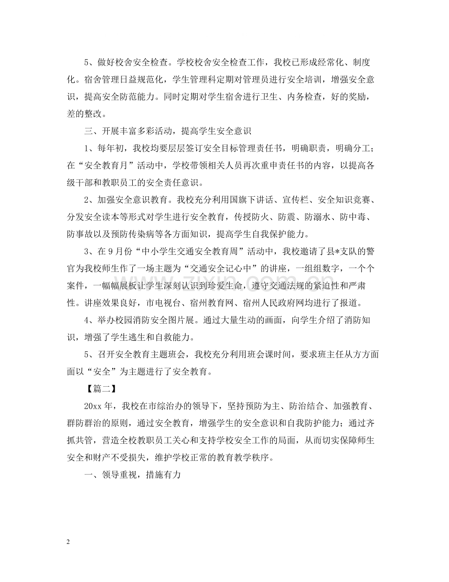 校园安全教育的活动总结范文.docx_第2页