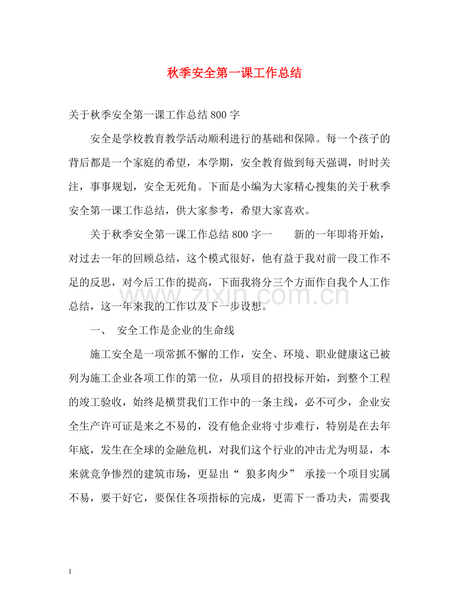 秋季安全第一课工作总结.docx_第1页