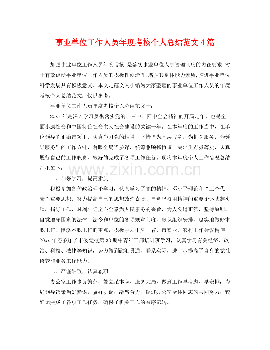 事业单位工作人员年度考核个人总结范文4篇 .docx_第1页