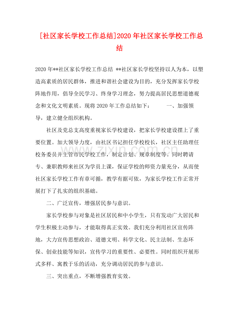 [社区家长学校工作总结]年社区家长学校工作总结.docx_第1页