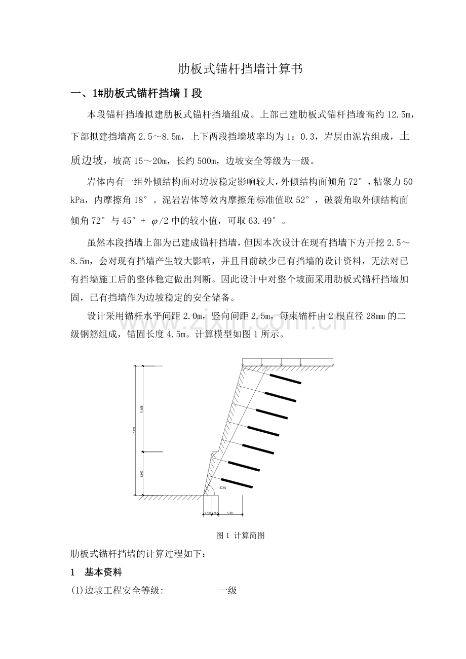 锚杆挡墙计算书.docx_第1页
