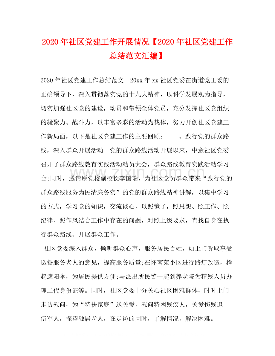 2020年社区党建工作开展情况【年社区党建工作总结范文汇编】.docx_第1页