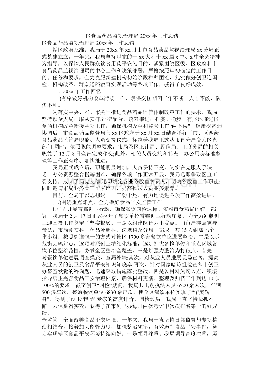 区食品药品监督管理局20年工作总结参考.docx_第1页