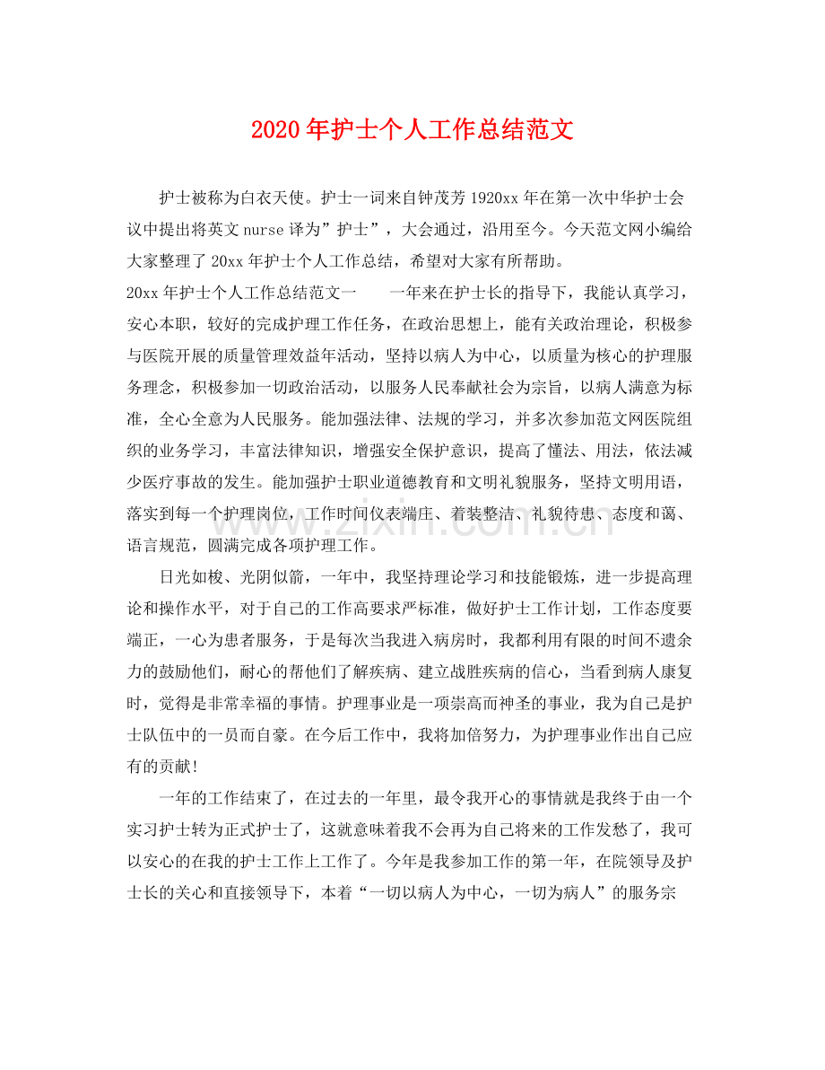 2020年护士个人工作总结范文 .docx_第1页