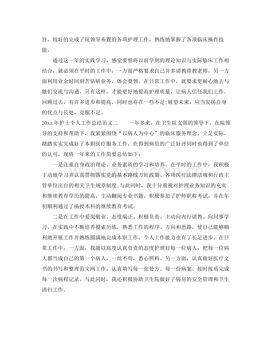 2020年护士个人工作总结范文 .docx_第2页