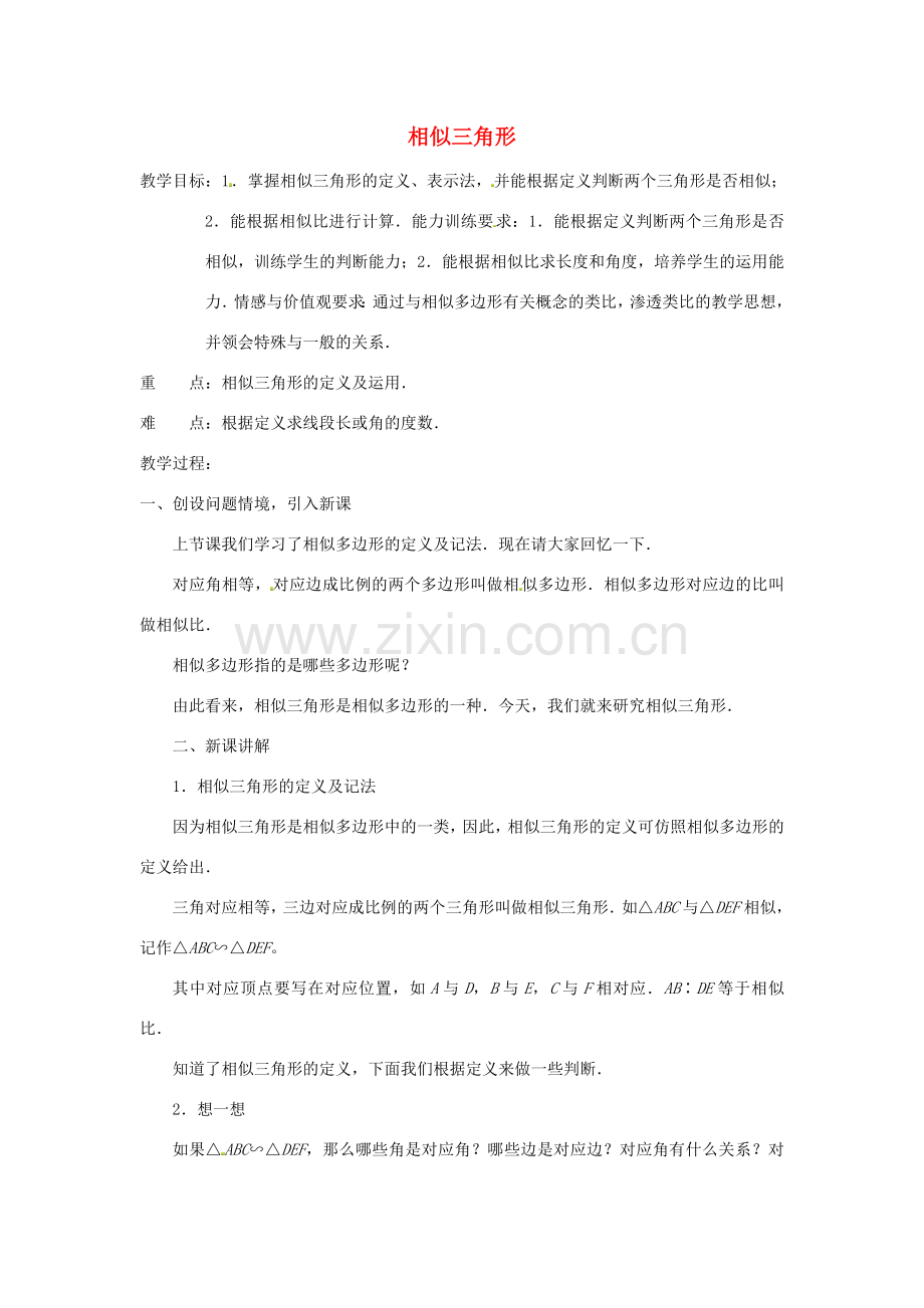 江苏省太仓市浮桥中学九年级数学下册 相似三角形教案 （新版）苏科版.doc_第1页