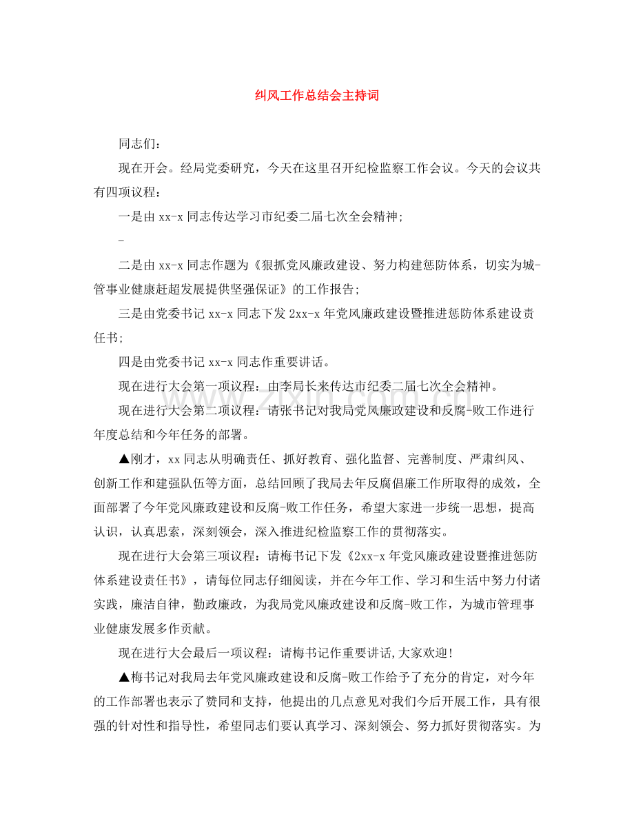 纠风工作总结会主持词.docx_第1页
