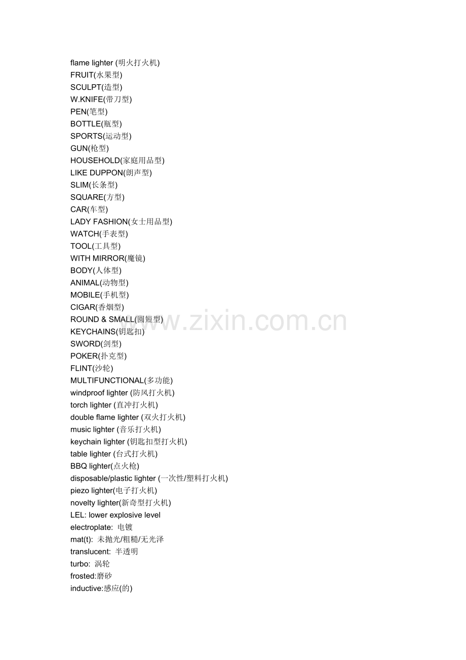 打火机专业英语.doc_第1页