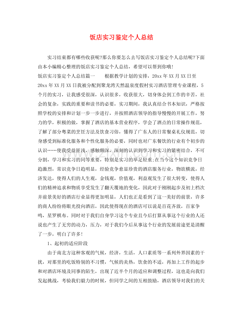 饭店实习鉴定个人总结.docx_第1页