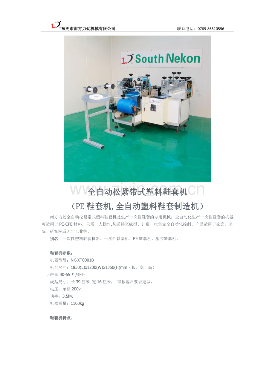 全自动松紧带式塑料鞋套机(PE鞋套机,全自动塑料鞋套制造机).doc_第1页
